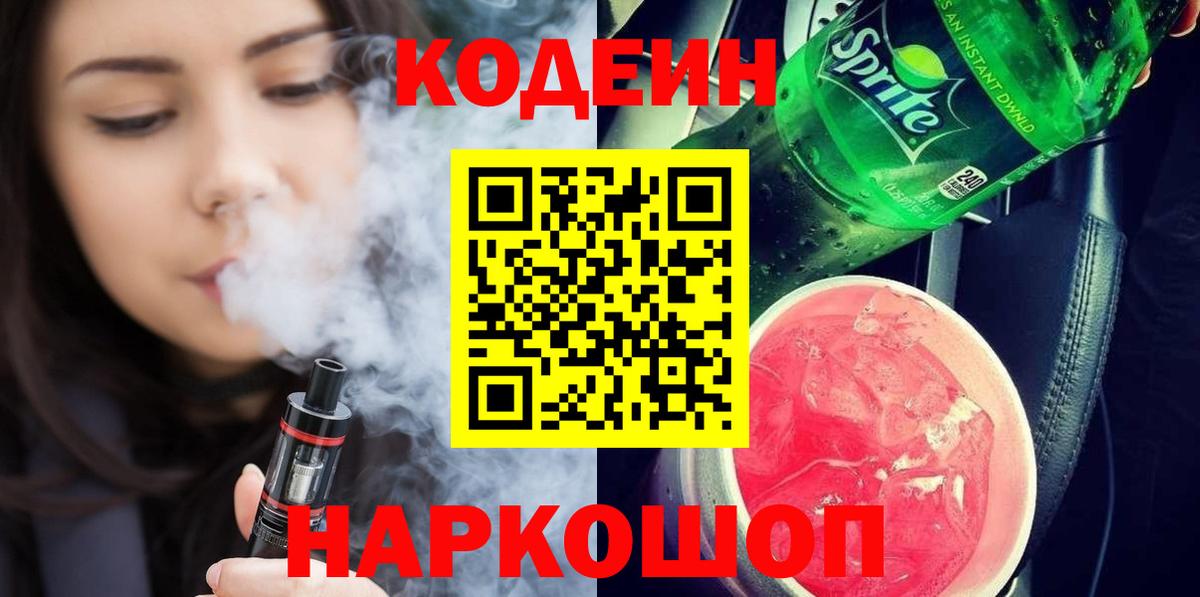 Кодеин напиток Lean (лин)  Вход с VPN  Североморск 